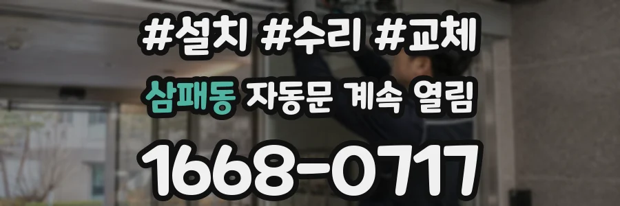 삼패동 자동문 계속 열림