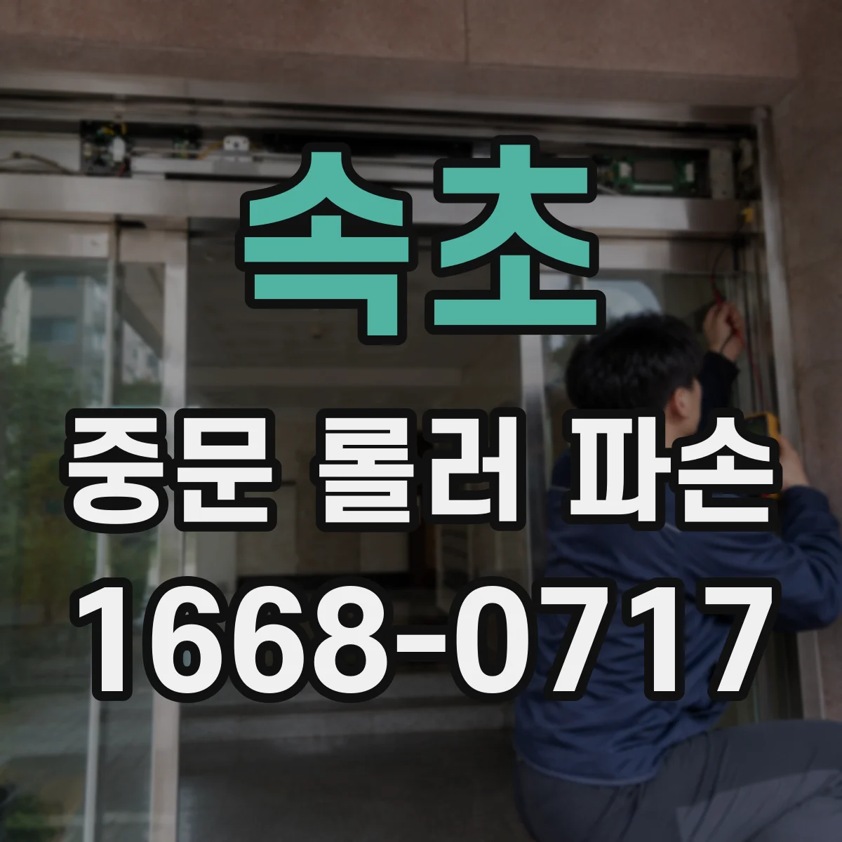 속초 중문 롤러 파손 외관 사진으로 브랜드 롤러 모델 구분법