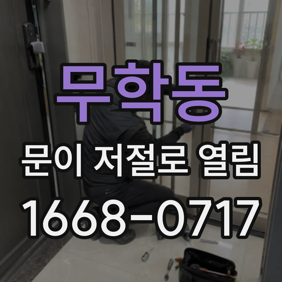 무학동 문이 저절로 열림