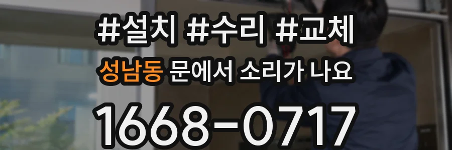 성남동 문에서 소리가 나요