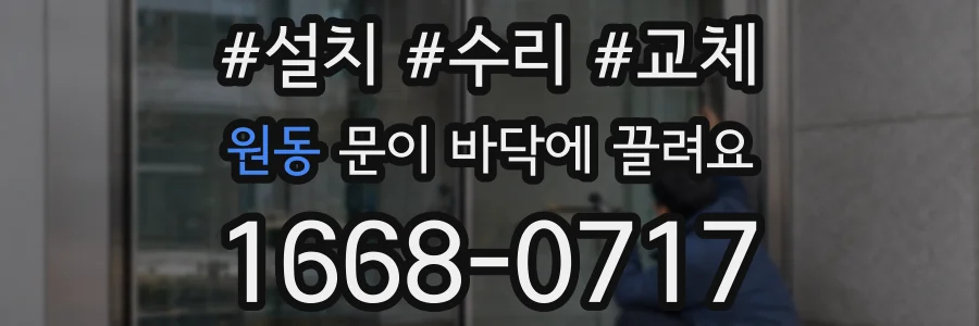 원동 문이 바닥에 끌려요