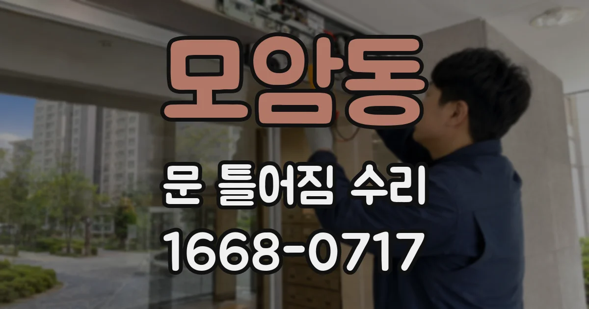 모암동 문 틀어짐 수리