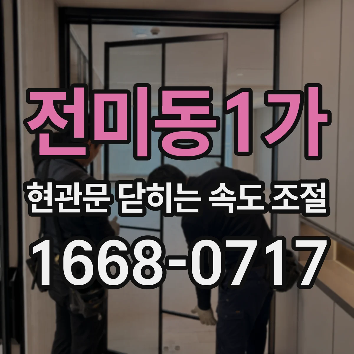 전미동1가 현관문 닫히는 속도 조절