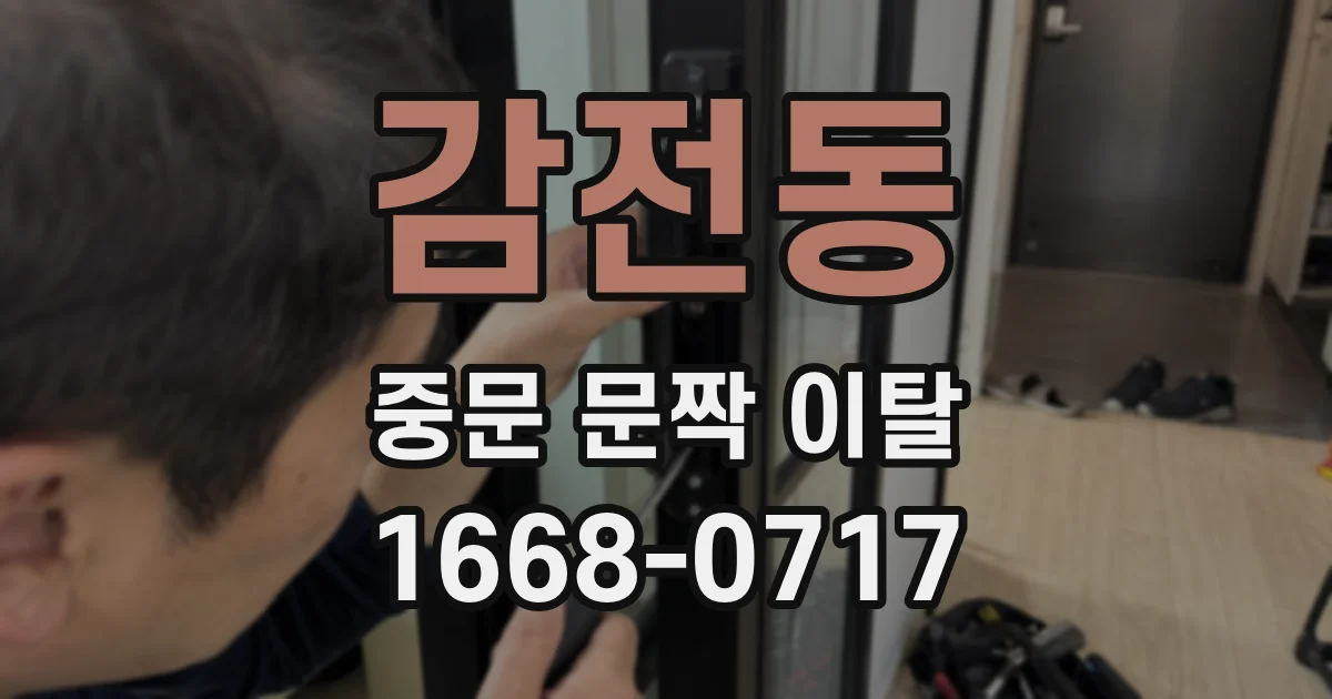 감전동 중문 문짝 이탈