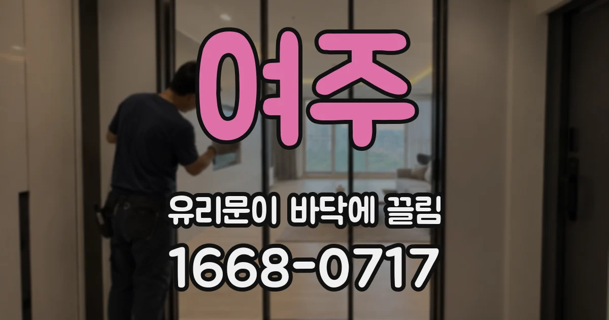 여주 유리문이 바닥에 끌림