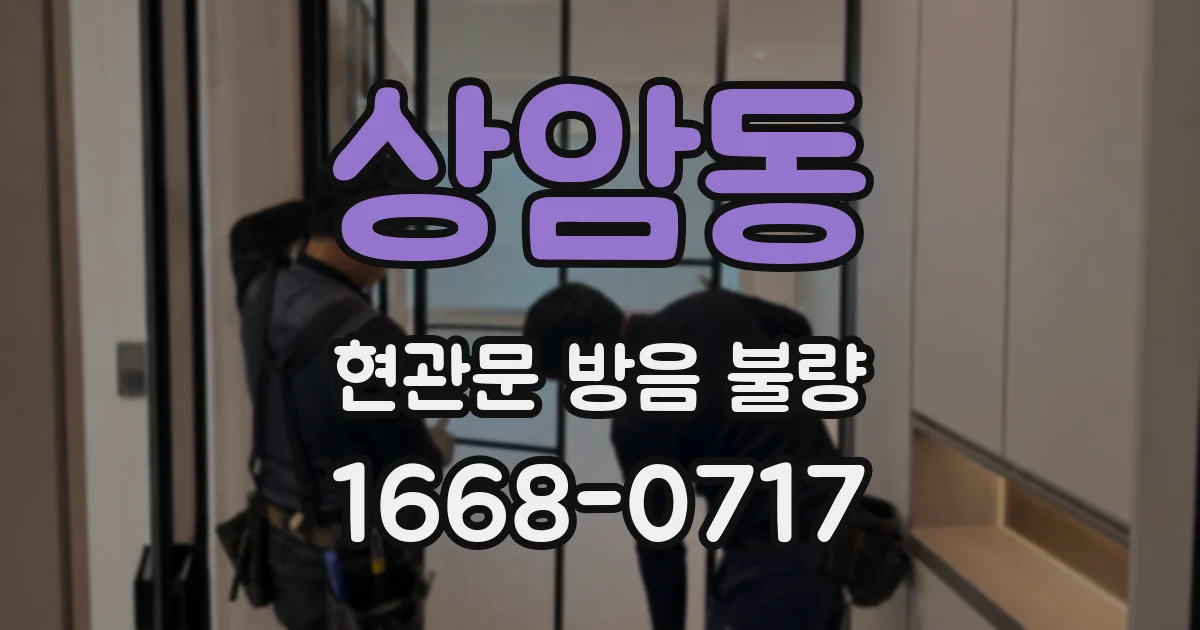 상암동 현관문 방음 불량