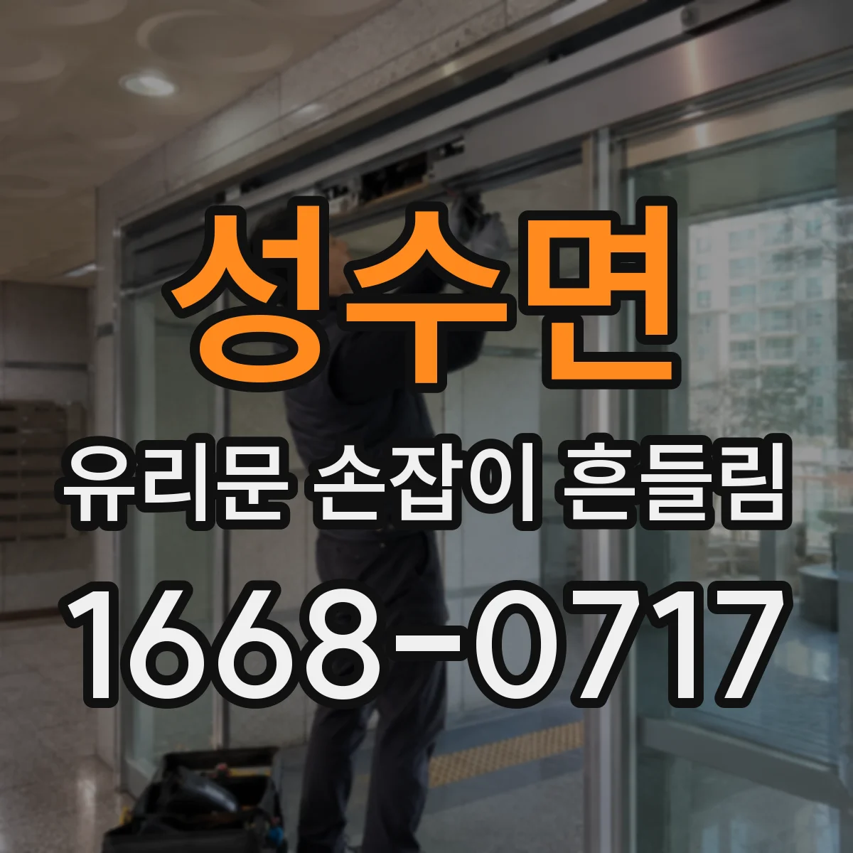 성수면 유리문 손잡이 흔들림