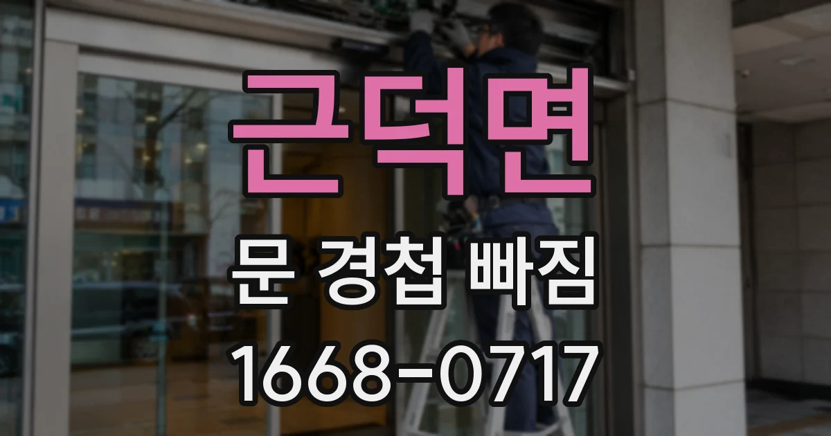근덕면 문 경첩 빠짐