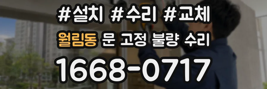 월림동 문 고정 불량 수리