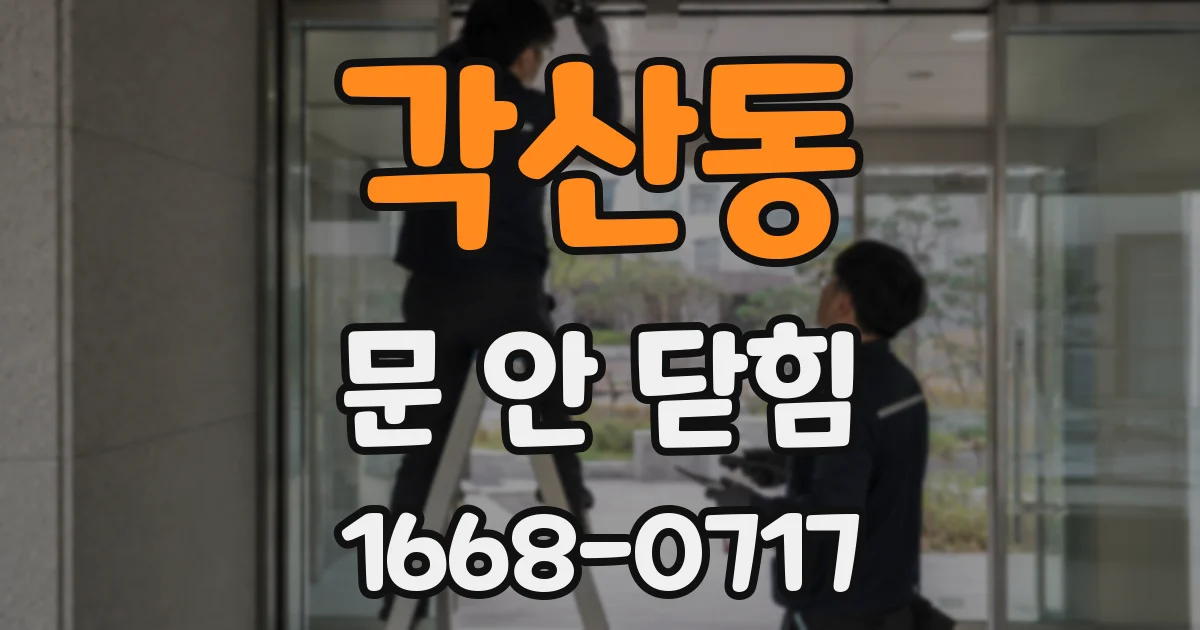 각산동 문 안 닫힘