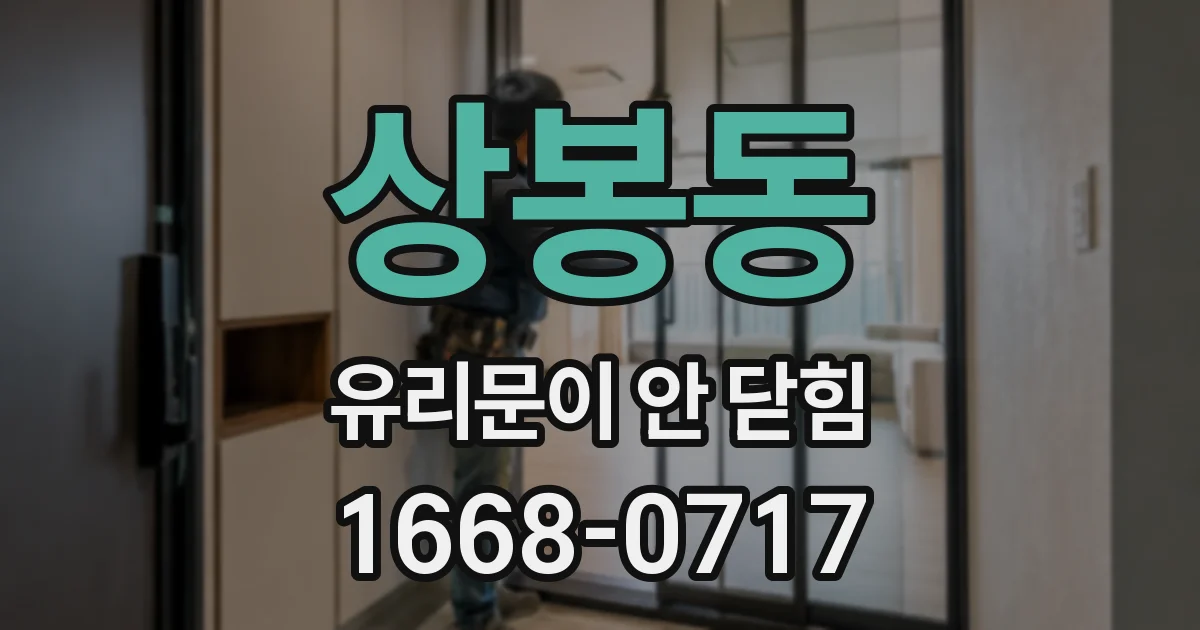 상봉동 유리문이 안 닫힘