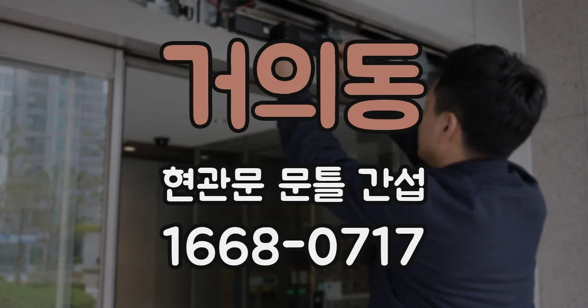 거의동 현관문 문틀 간섭