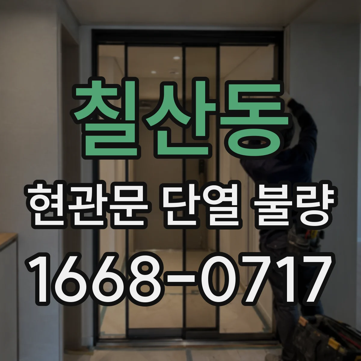 칠산동 현관문 단열 불량