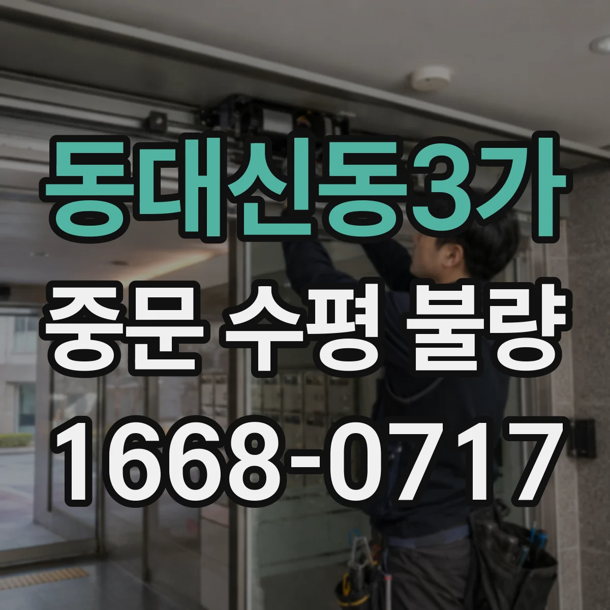동대신동3가 중문 수평 불량