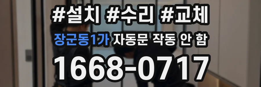 장군동1가 자동문 작동 안 함
