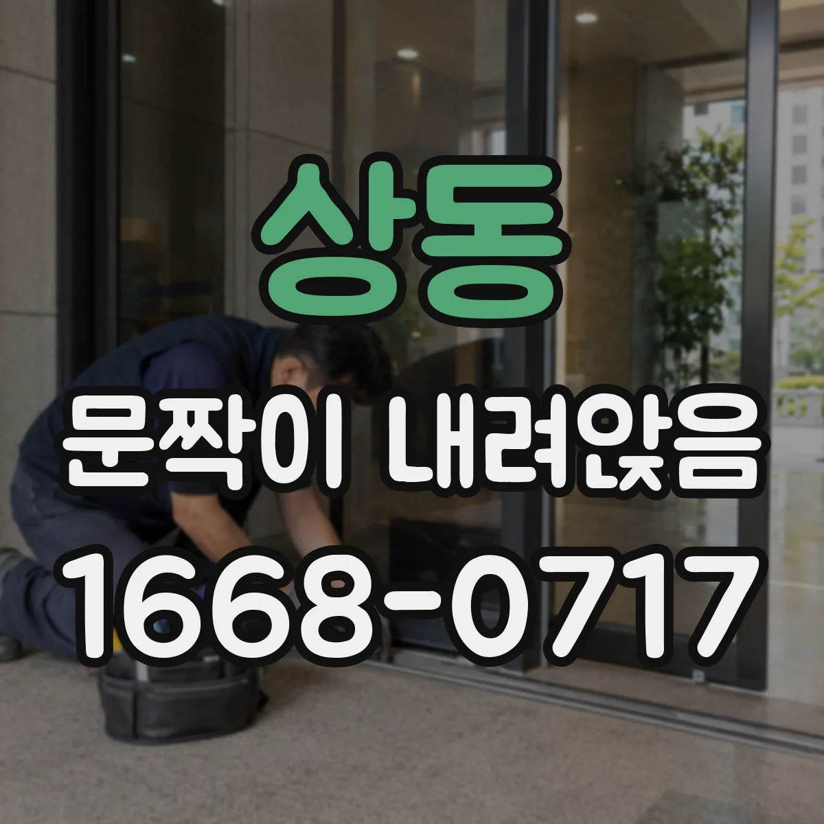 상동 문짝이 내려앉음