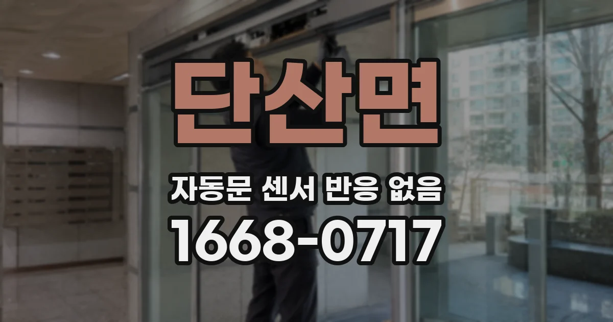 단산면 자동문 센서 반응 없음