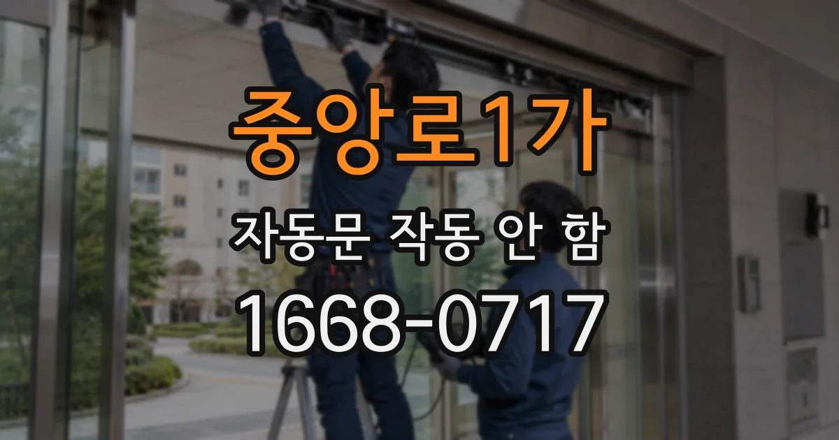 중앙로1가 자동문 작동 안 함