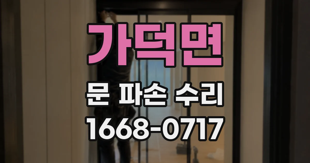 가덕면 문 파손 수리