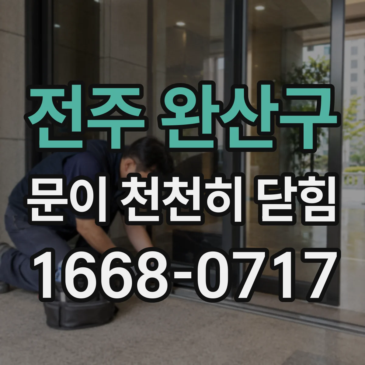 전주 완산구 문이 천천히 닫힘