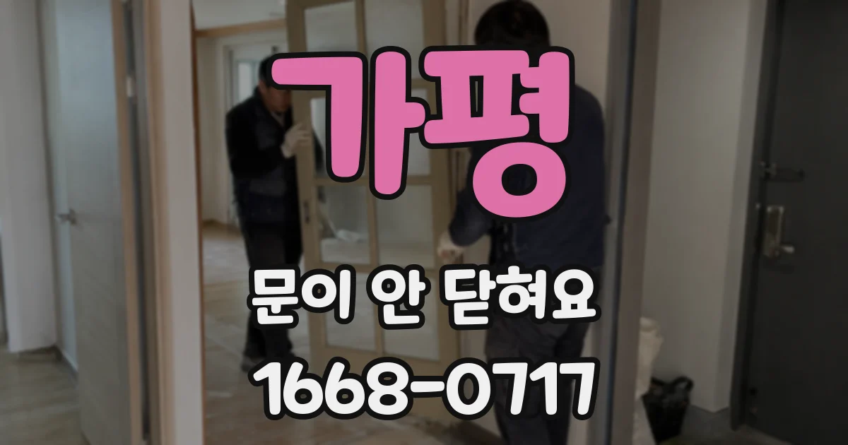가평 문이 안 닫혀요