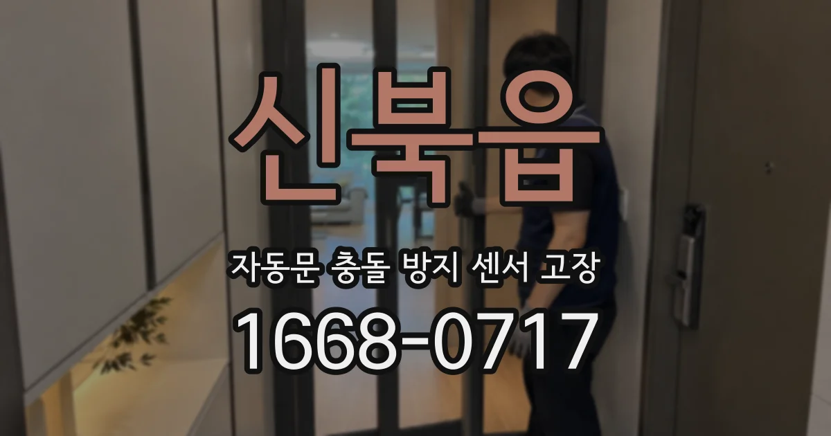 신북읍 자동문 충돌 방지 센서 고장