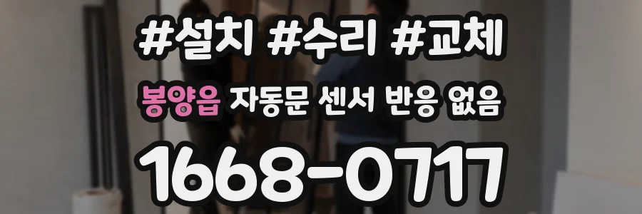 봉양읍 자동문 센서 반응 없음