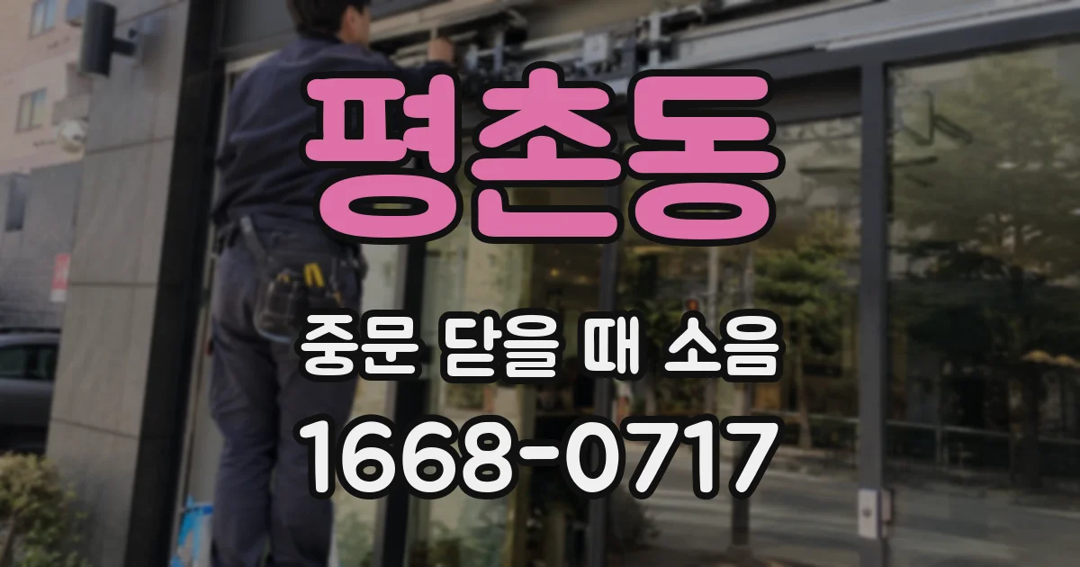 평촌동 중문 닫을 때 소음