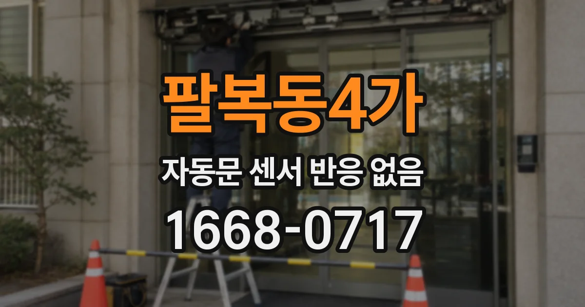 팔복동4가 자동문 센서 반응 없음