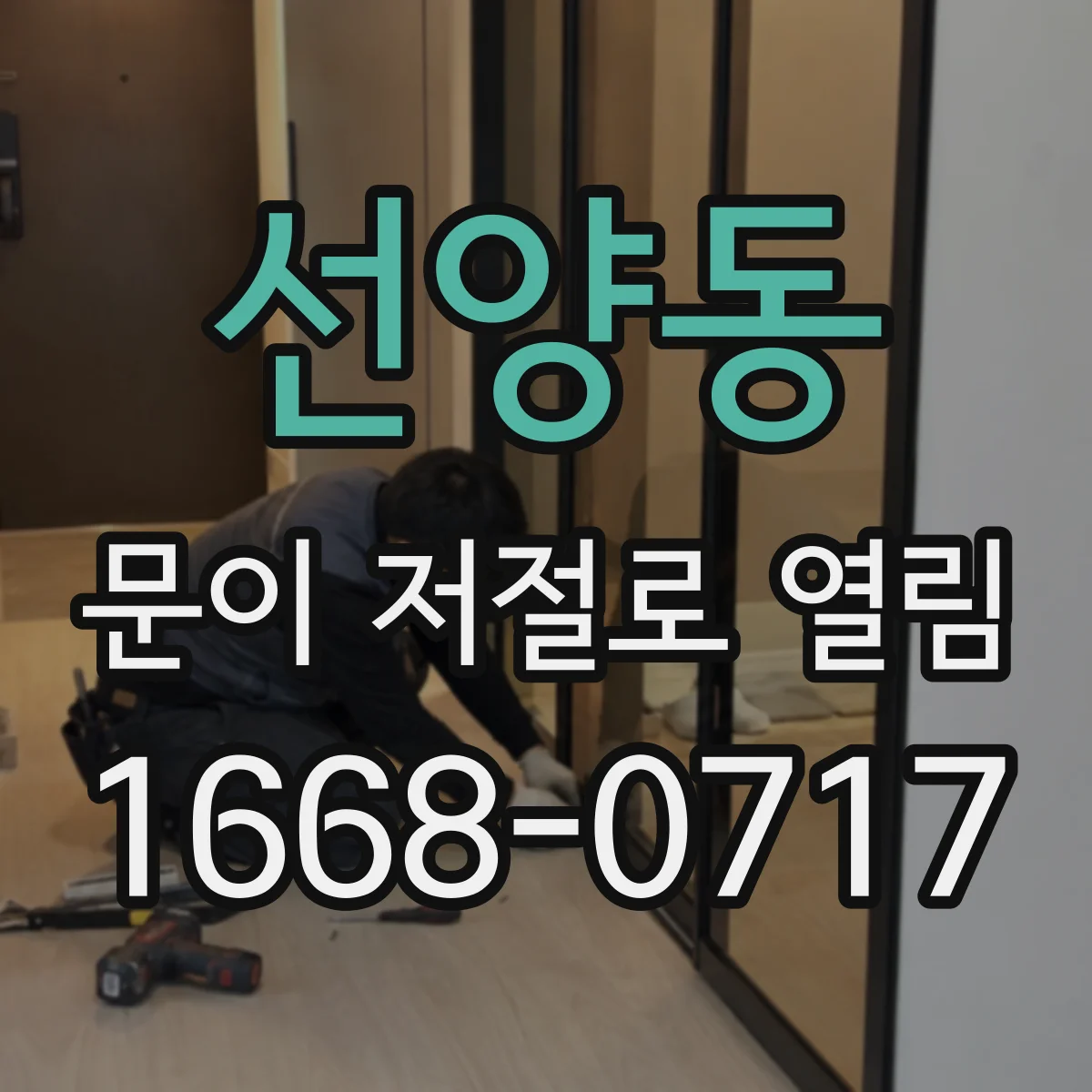 선양동 문이 저절로 열림