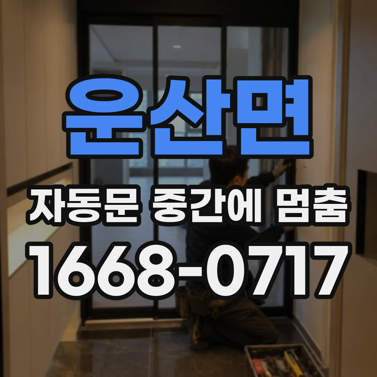 운산면 자동문 중간에 멈춤