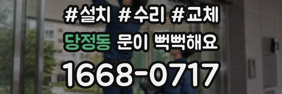 당정동 문이 뻑뻑해요