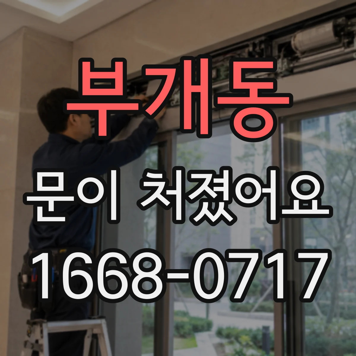 부개동 문이 처졌어요