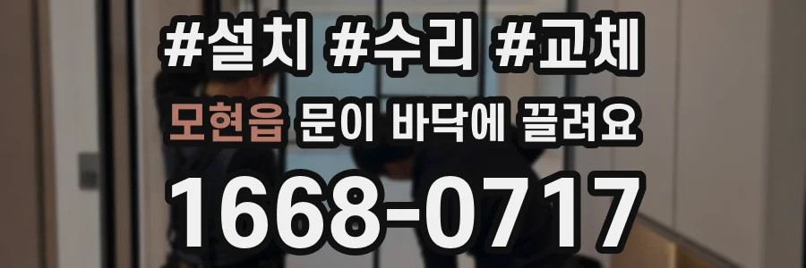 모현읍 문이 바닥에 끌려요