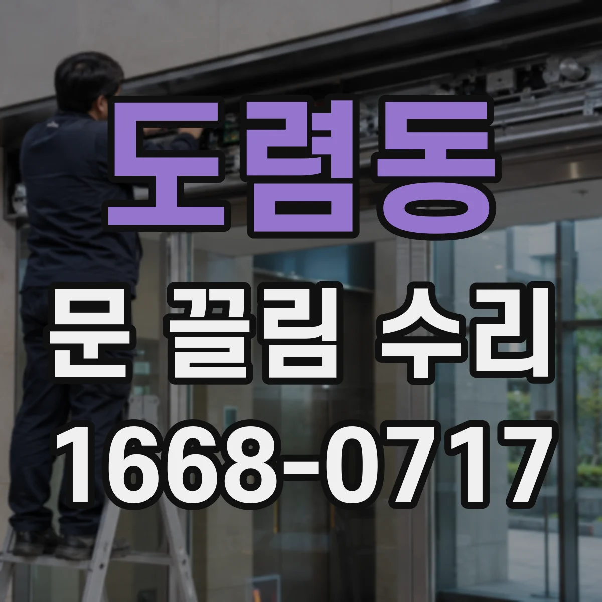 도렴동 문 끌림 수리 문선 정렬을 맞춰 끌림 구간을 해소하는 방법