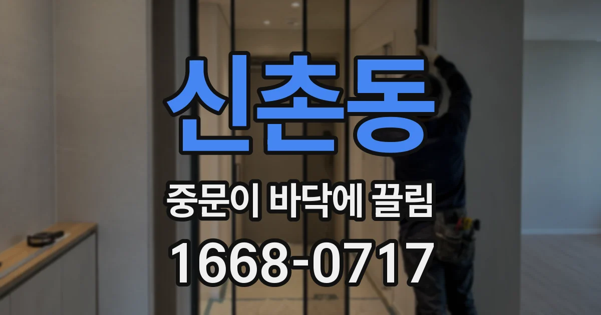 신촌동 중문이 바닥에 끌림
