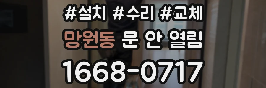 망원동 문 안 열림