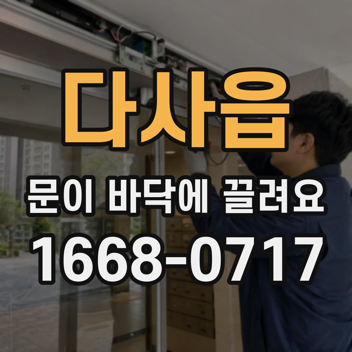 다사읍 문이 바닥에 끌려요