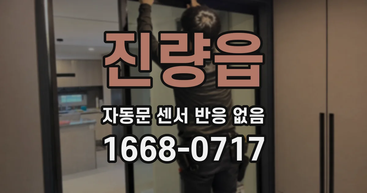 진량읍 자동문 센서 반응 없음