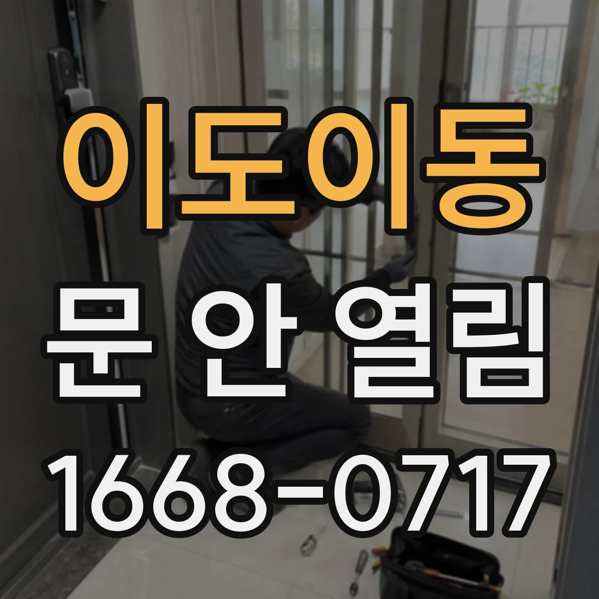 이도이동 문 안 열림