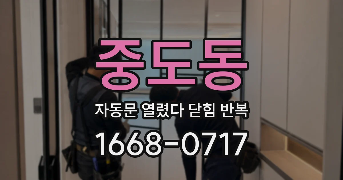 중도동 자동문 열렸다 닫힘 반복 증상은 문이 열렸다가 즉시 닫혀 버리거나, 잠시 멈춘 뒤 다시 움직일 때 확인됩니다.
