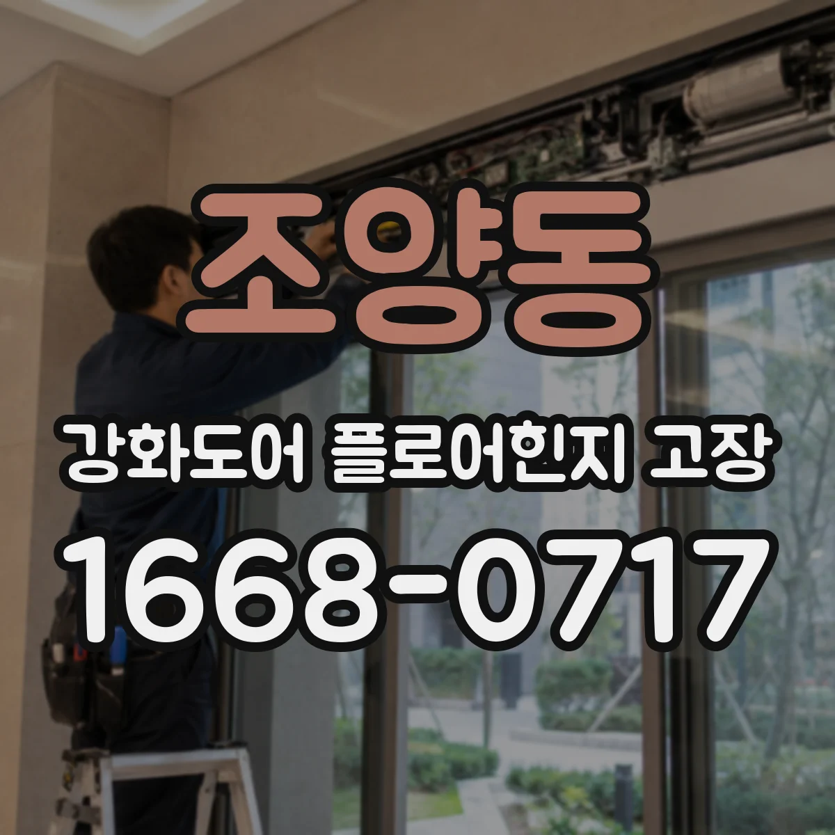 조양동 강화도어 플로어힌지 고장
