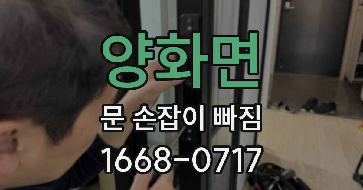 양화면 문 손잡이 빠짐