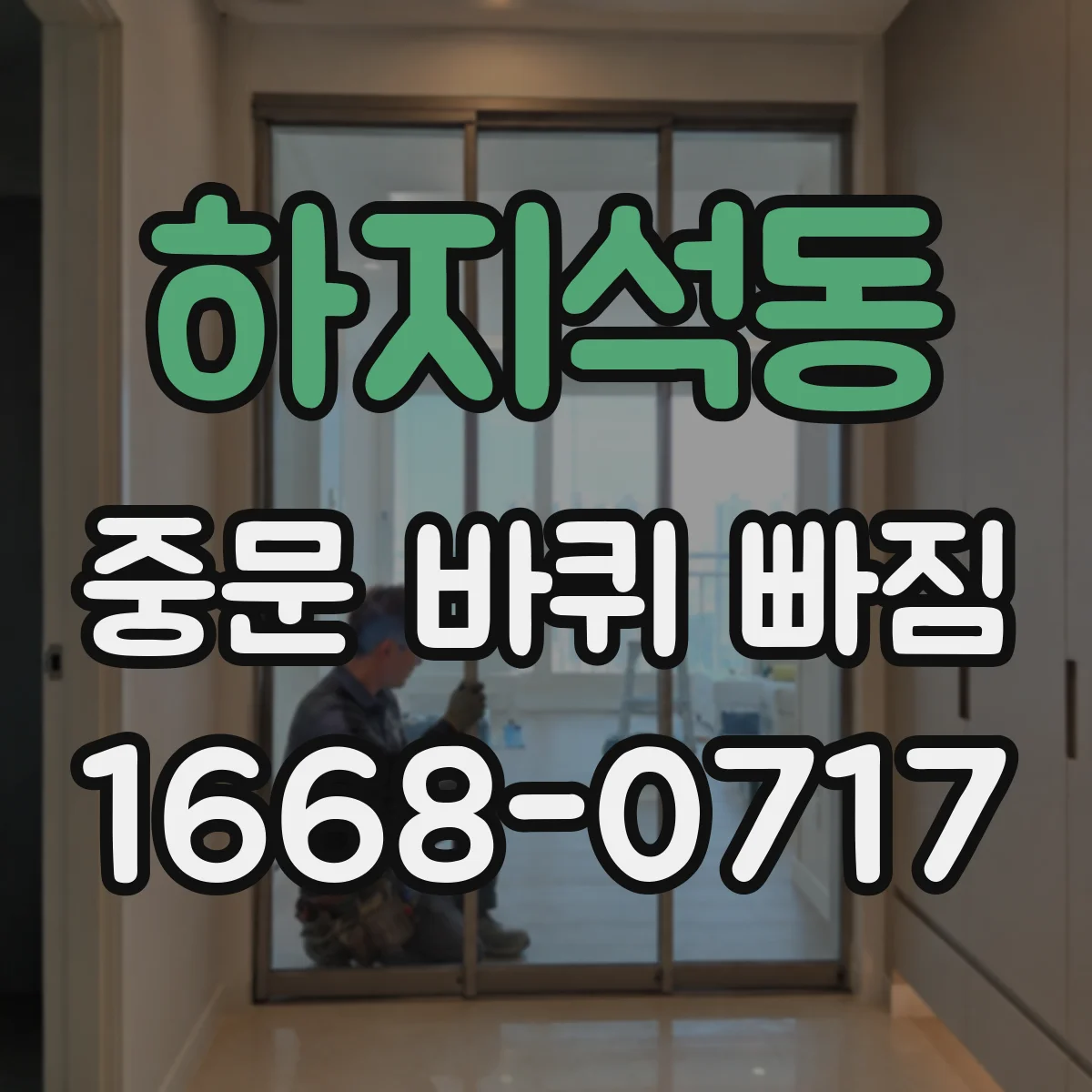하지석동 중문 바퀴 빠짐