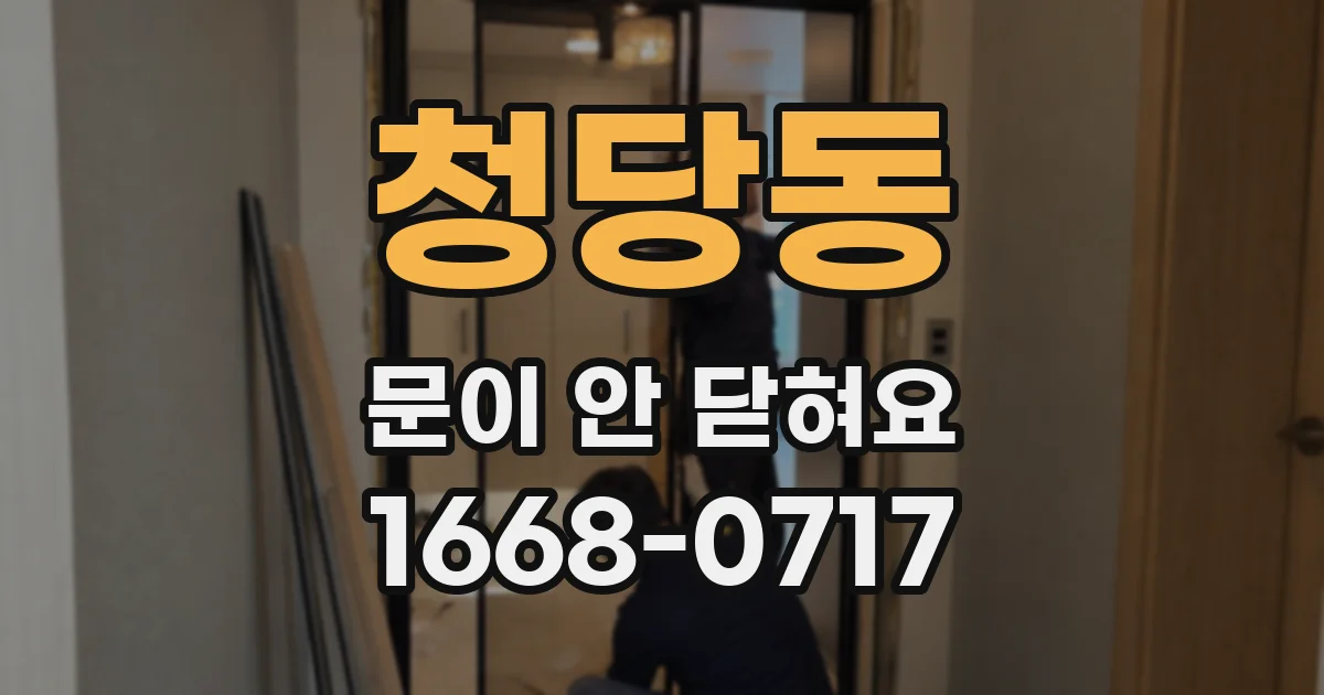 청당동 문이 안 닫혀요