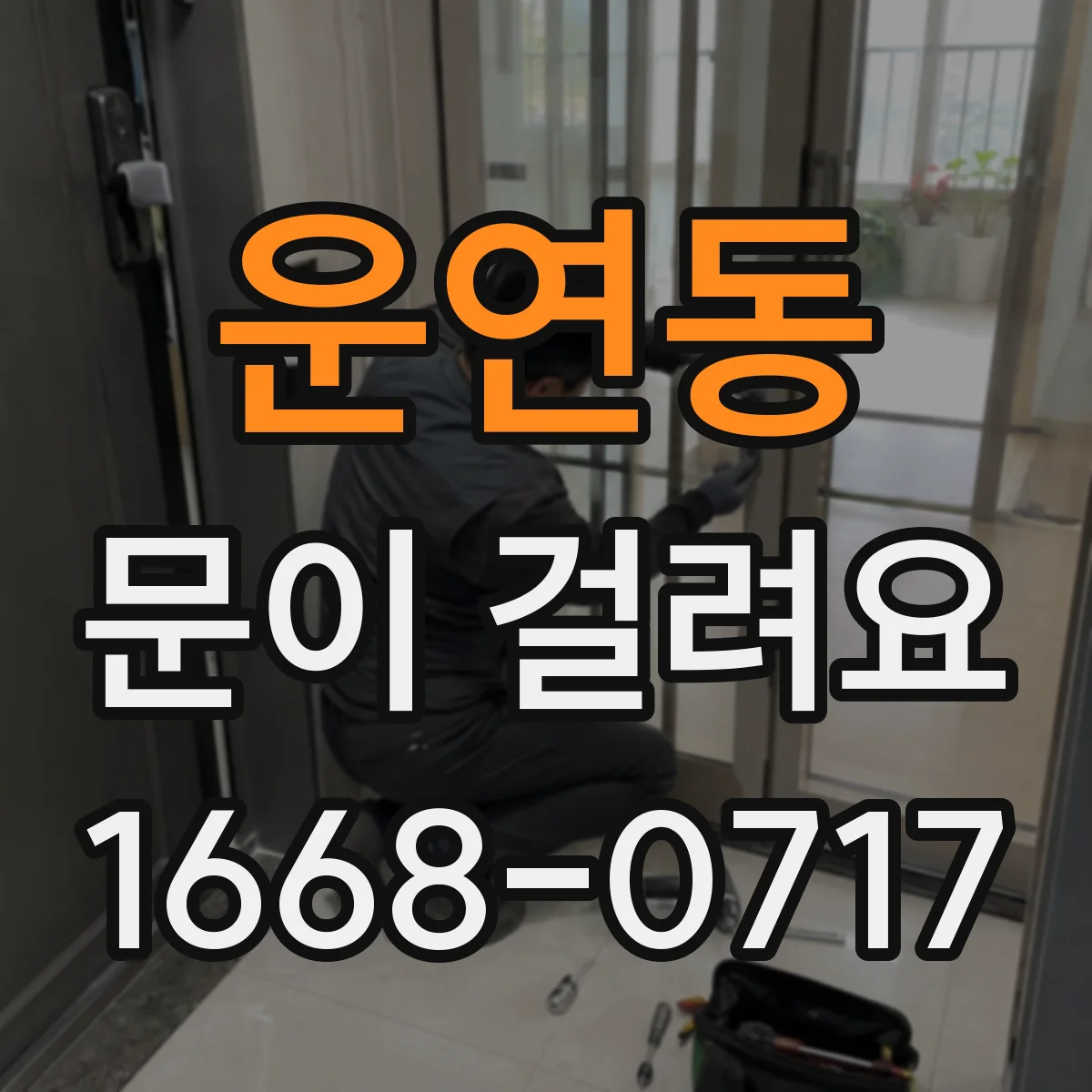 운연동 문이 걸려요