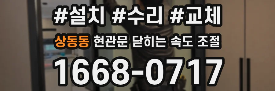 상동동 현관문 닫히는 속도 조절
