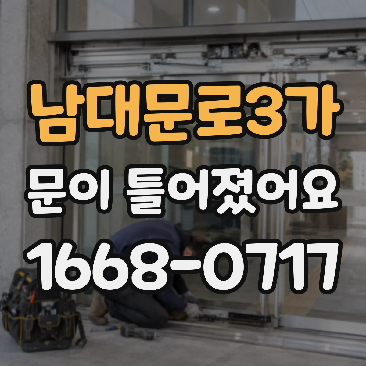 남대문로3가 문이 틀어졌어요