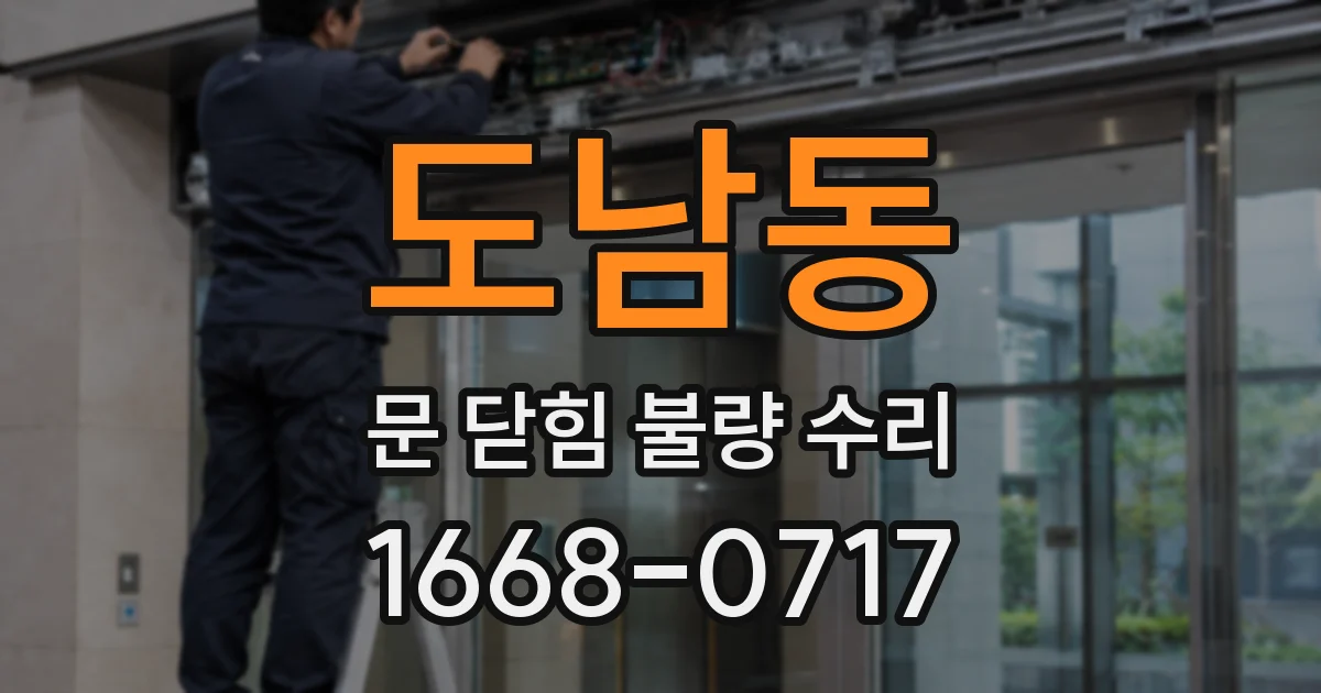 도남동 문 닫힘 불량 수리