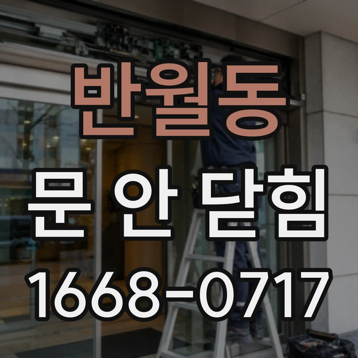 반월동 문 안 닫힘